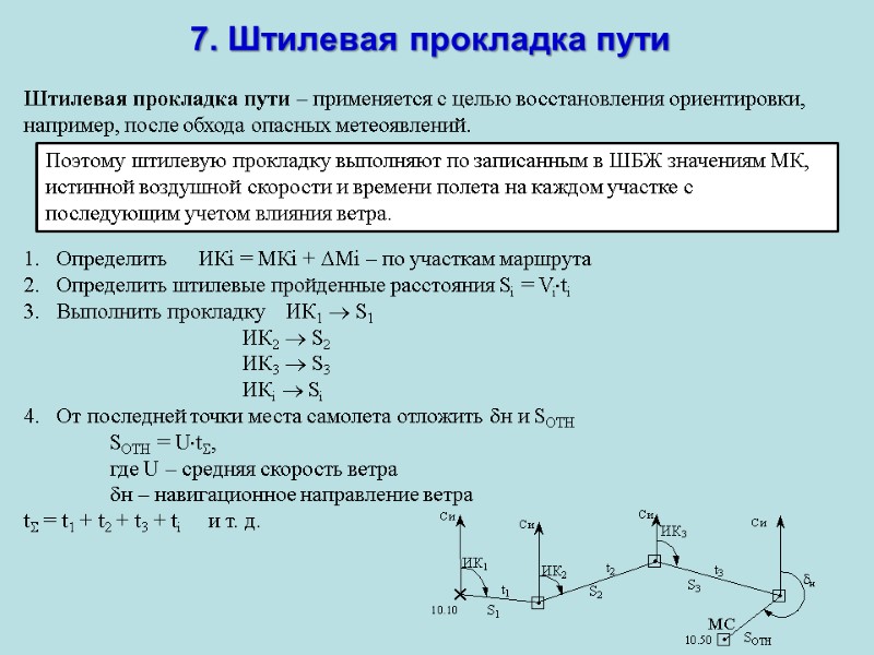 7. Штилевая прокладка пути Штилевая прокладка пути – применяется с целью восстановления ориентировки, например, 7. Штилевая прокладка пути Штилевая прокладка пути – применяется с целью восстановления ориентировки, например,